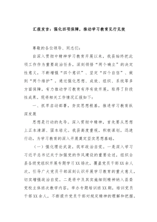 汇报发言：强化四项保障，推动学习教育见行见效