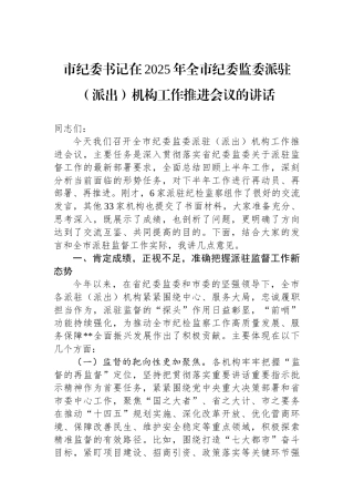 市纪委书记在2025年全市纪委监委派驻（派出）机构工作推进会议的讲话