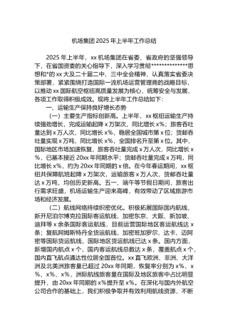机场集团2025年上半年工作总结