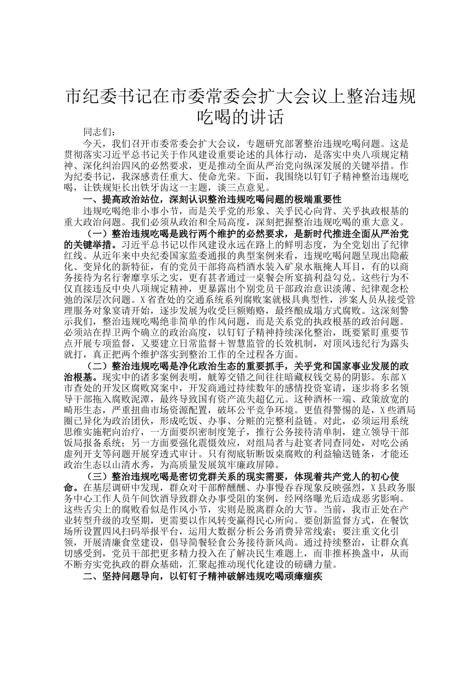 市纪委书记在市委常委会扩大会议上整治违规吃喝的讲话_第1页