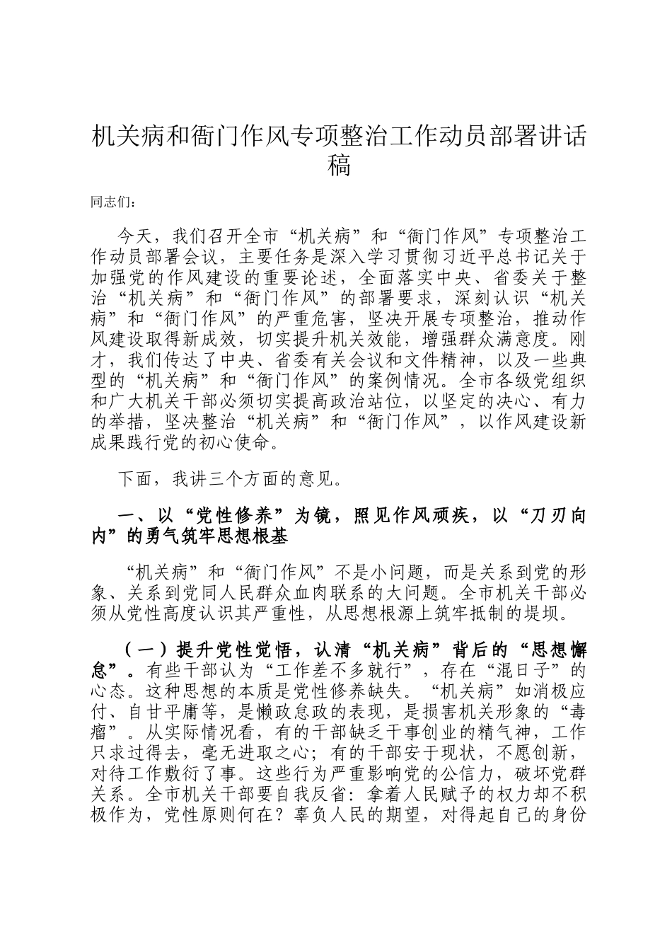 机关病和衙门作风专项整治工作动员部署讲话稿_第1页