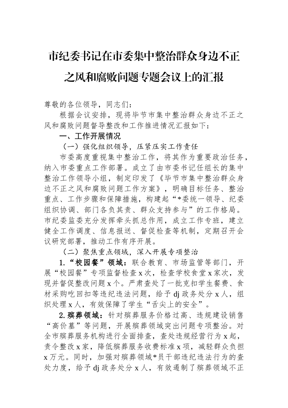 市纪委书记在市委集中整治群众身边不正之风和腐败问题专题会议上的汇报_第1页