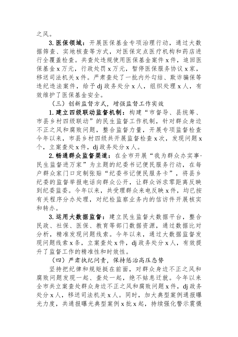 市纪委书记在市委集中整治群众身边不正之风和腐败问题专题会议上的汇报_第2页
