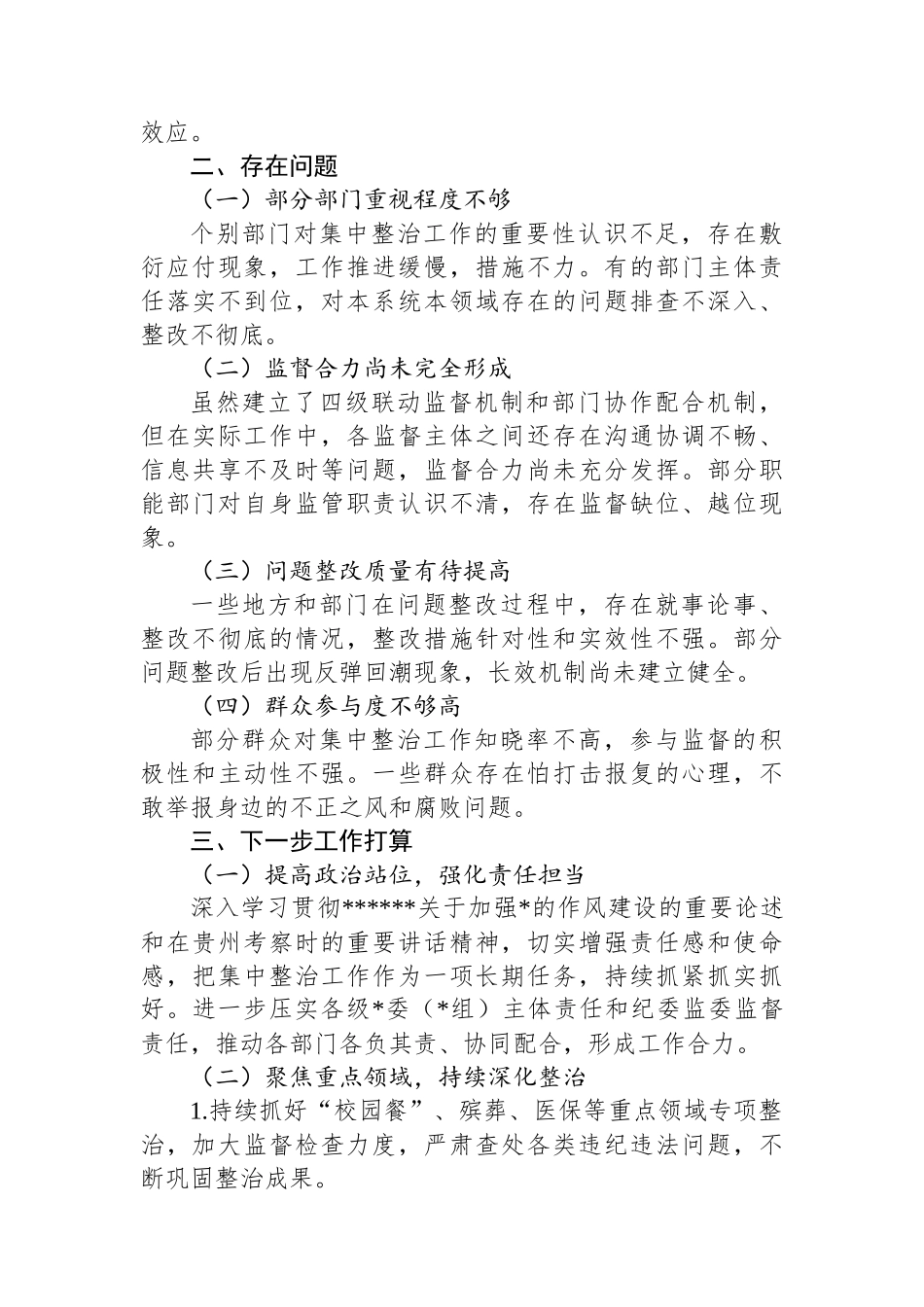 市纪委书记在市委集中整治群众身边不正之风和腐败问题专题会议上的汇报_第3页