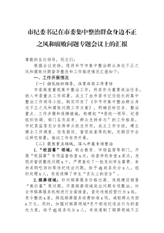 市纪委书记在市委集中整治群众身边不正之风和腐败问题专题会议上的汇报