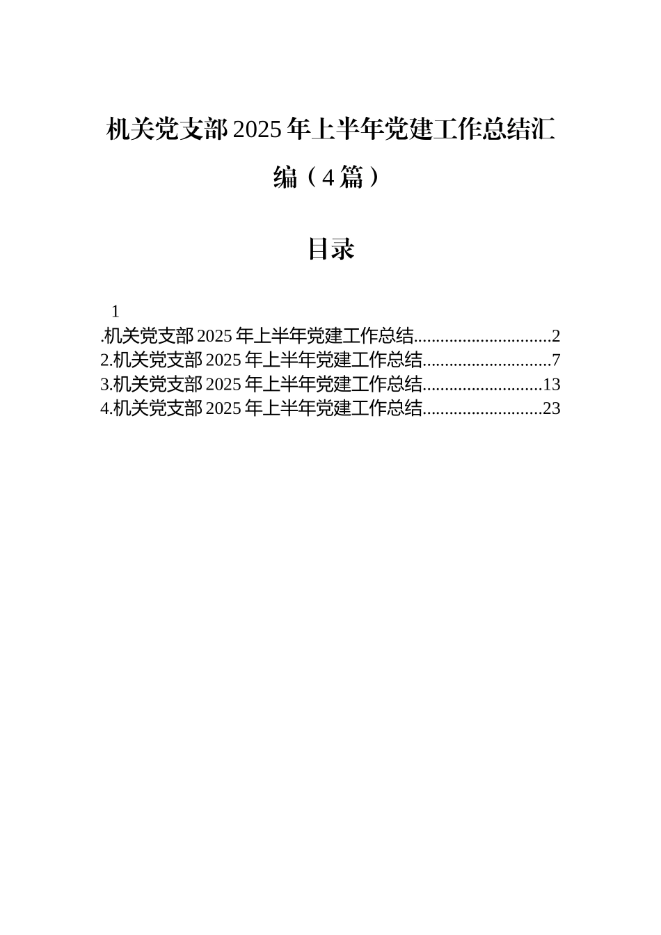 机关党支部2025年上半年党建工作总结汇编（4篇）_第1页