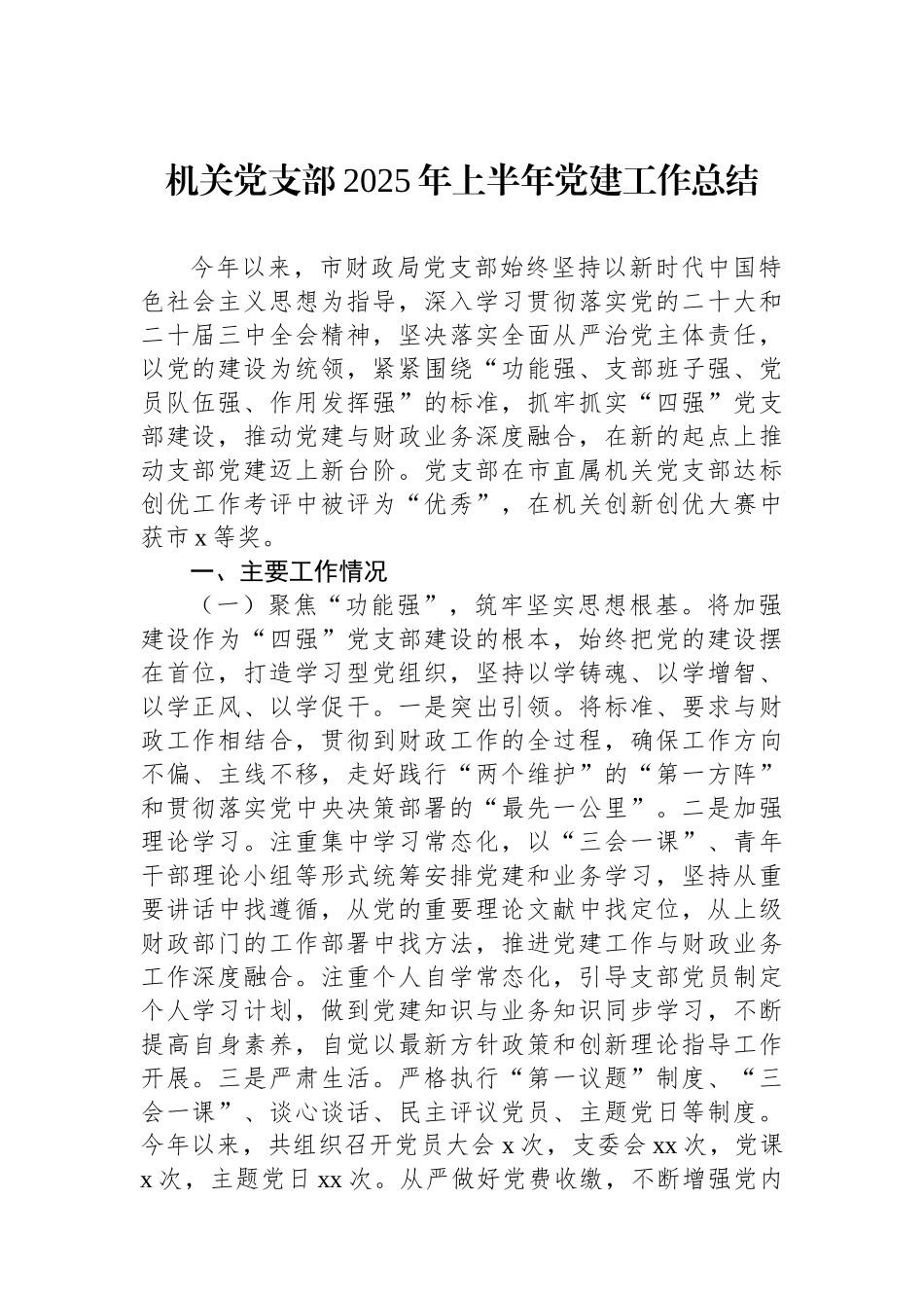 机关党支部2025年上半年党建工作总结汇编（4篇）_第2页