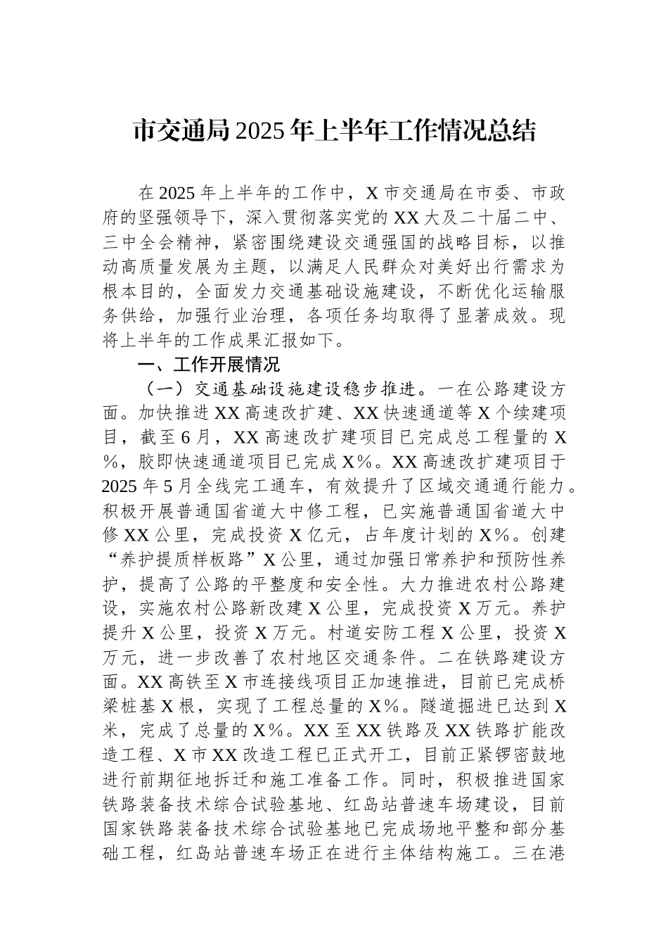 市交通局2025年上半年工作情况总结_第1页