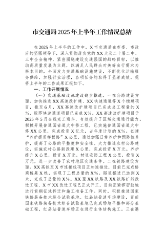 市交通局2025年上半年工作情况总结