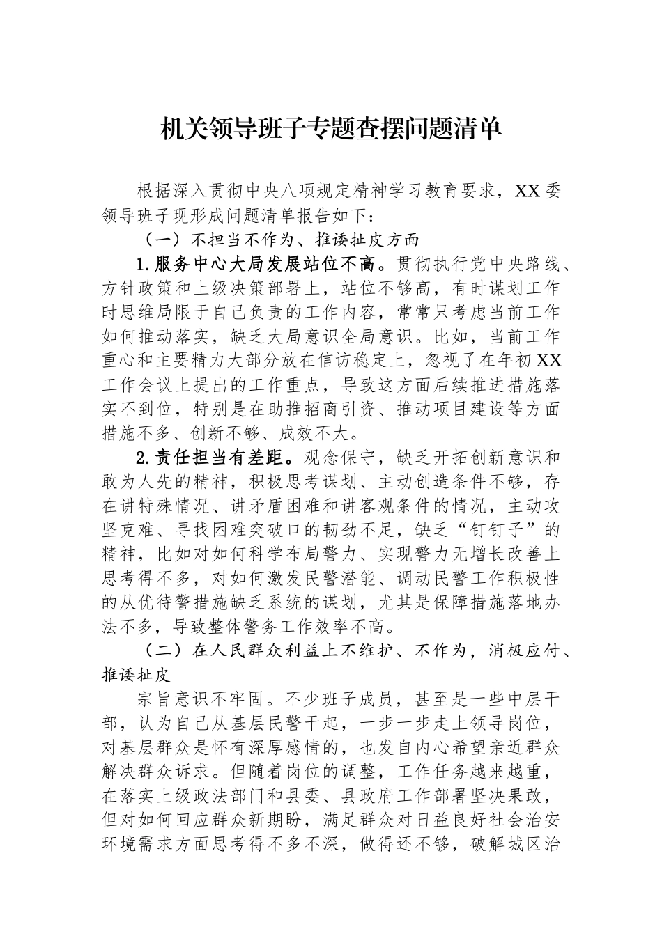 机关领导班子专题查摆问题清单_第1页