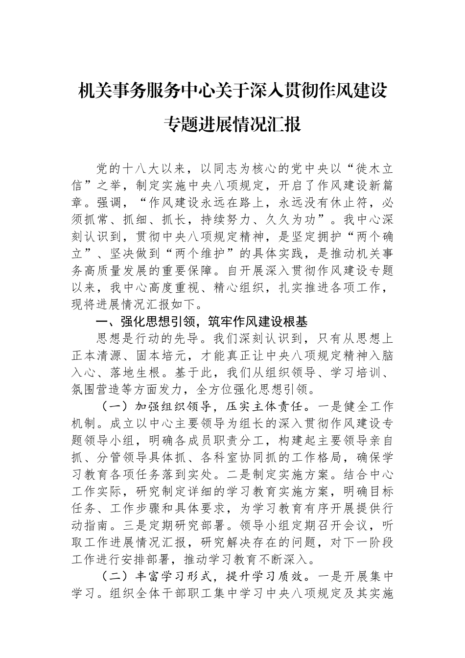 机关事务服务中心关于深入贯彻作风建设专题进展情况汇报_第1页