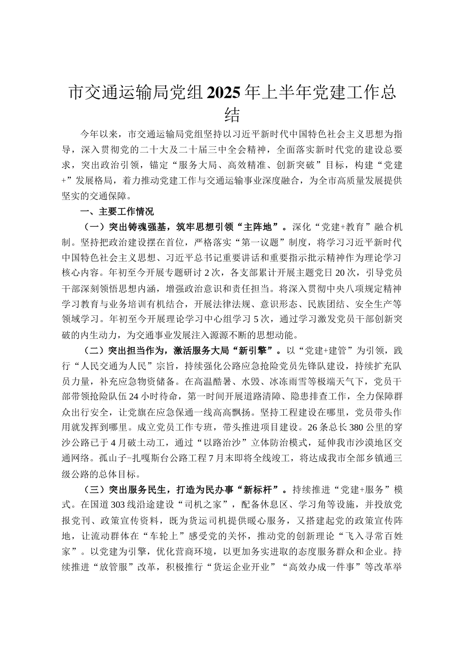 市交通运输局党组2025年上半年党建工作总结_第1页