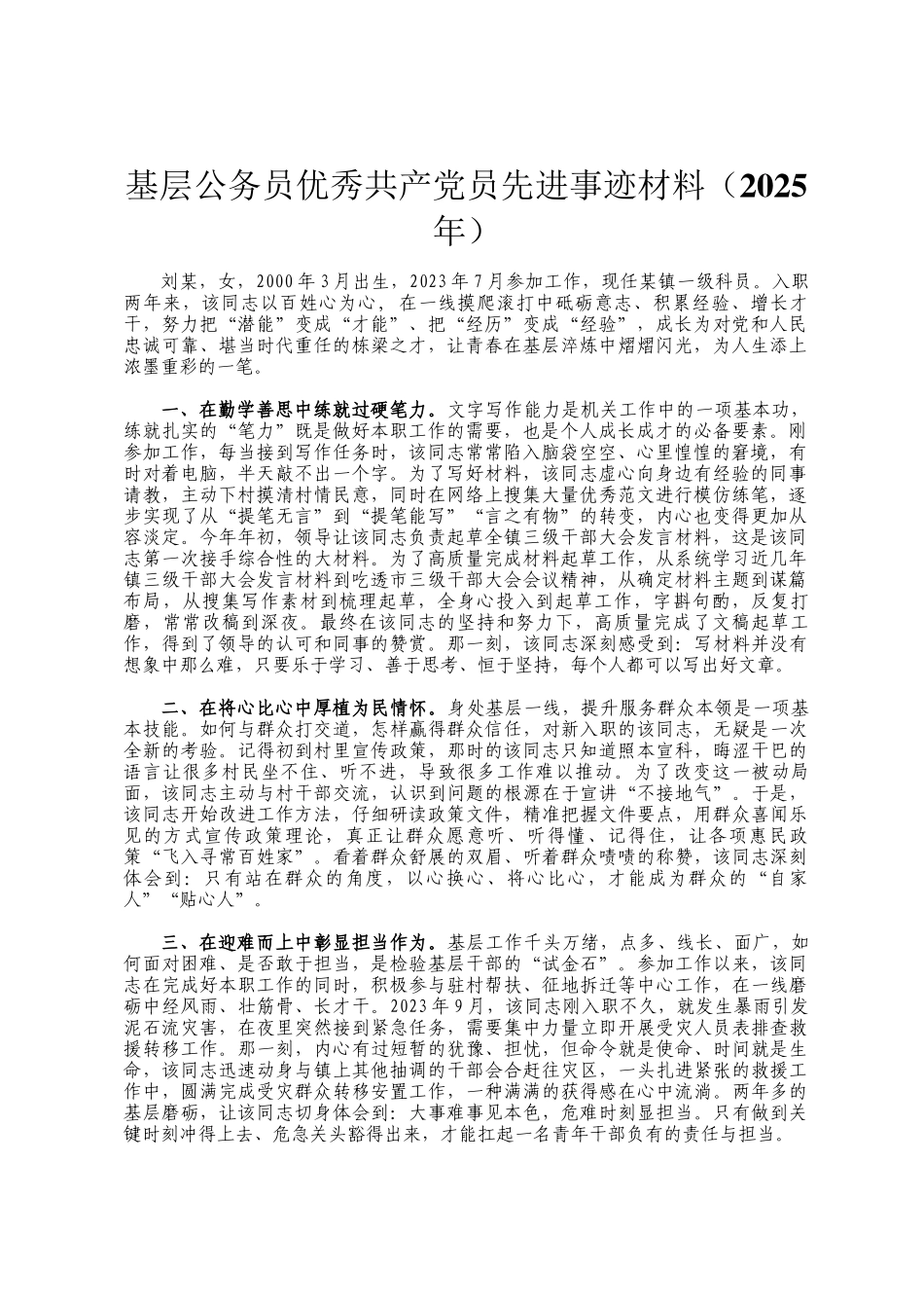 基层公务员优秀共产党员先进事迹材料（2025年）_第1页