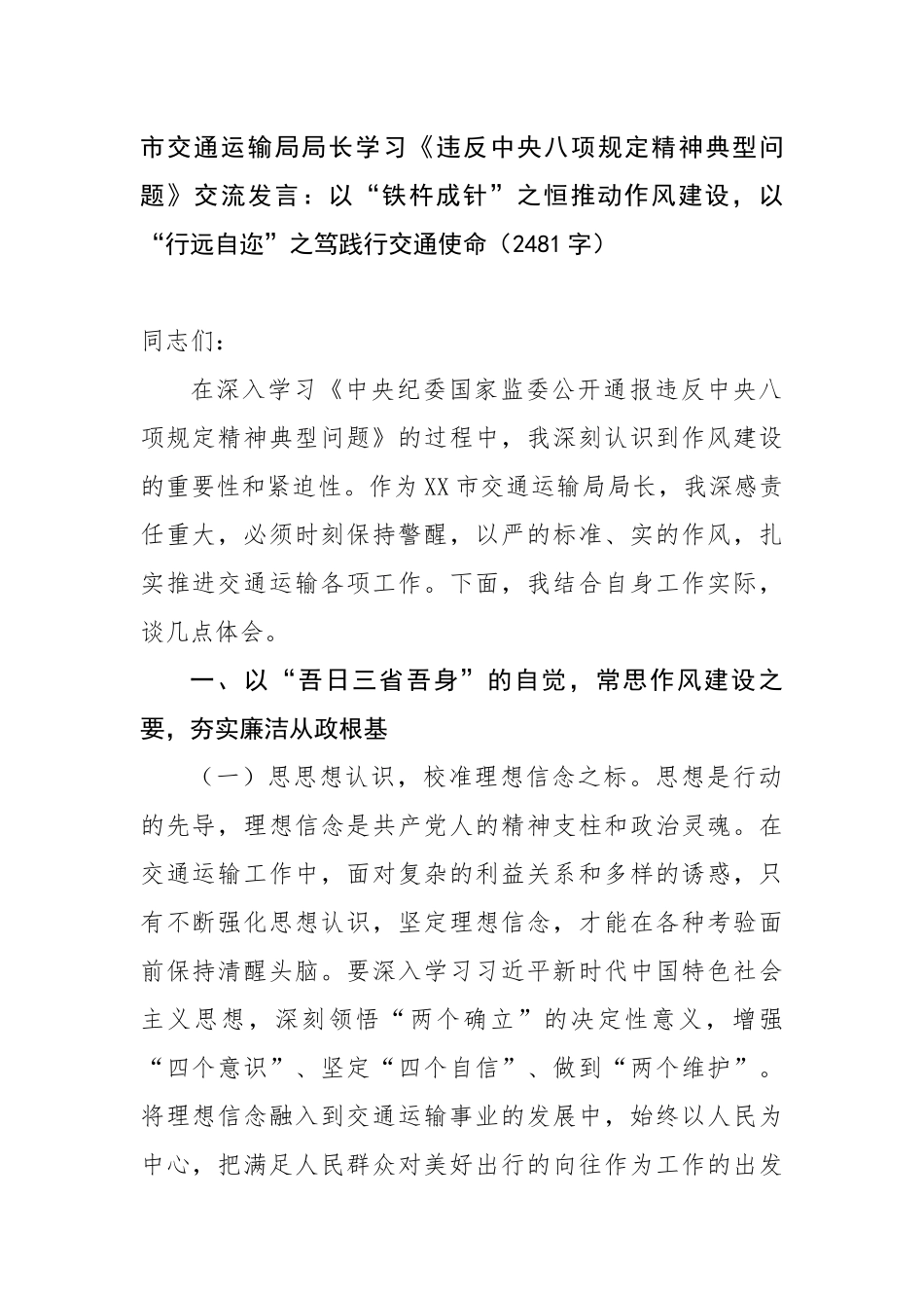市交通运输局局长学习《违反中央八项规定精神典型问题》交流发言：以“铁杵成针”之恒推动作风建设，以“行远自迩”之笃践行交通使命_第1页