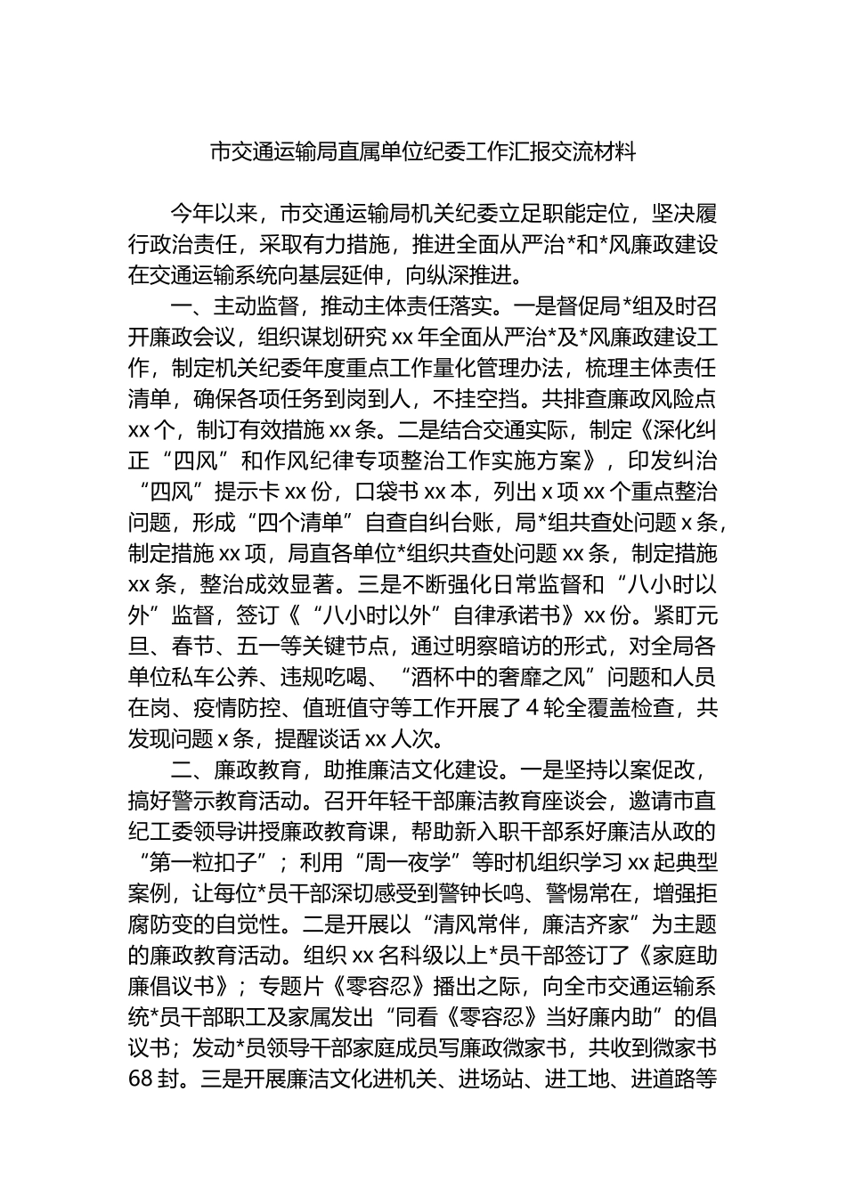 市交通运输局直属单位纪委工作汇报交流材料_第1页