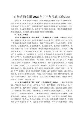 市教育局党组2025年上半年党建工作总结
