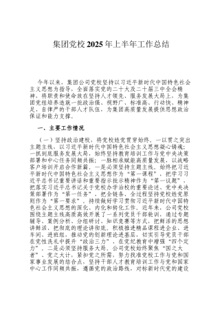 集团党校2025年上半年工作总结