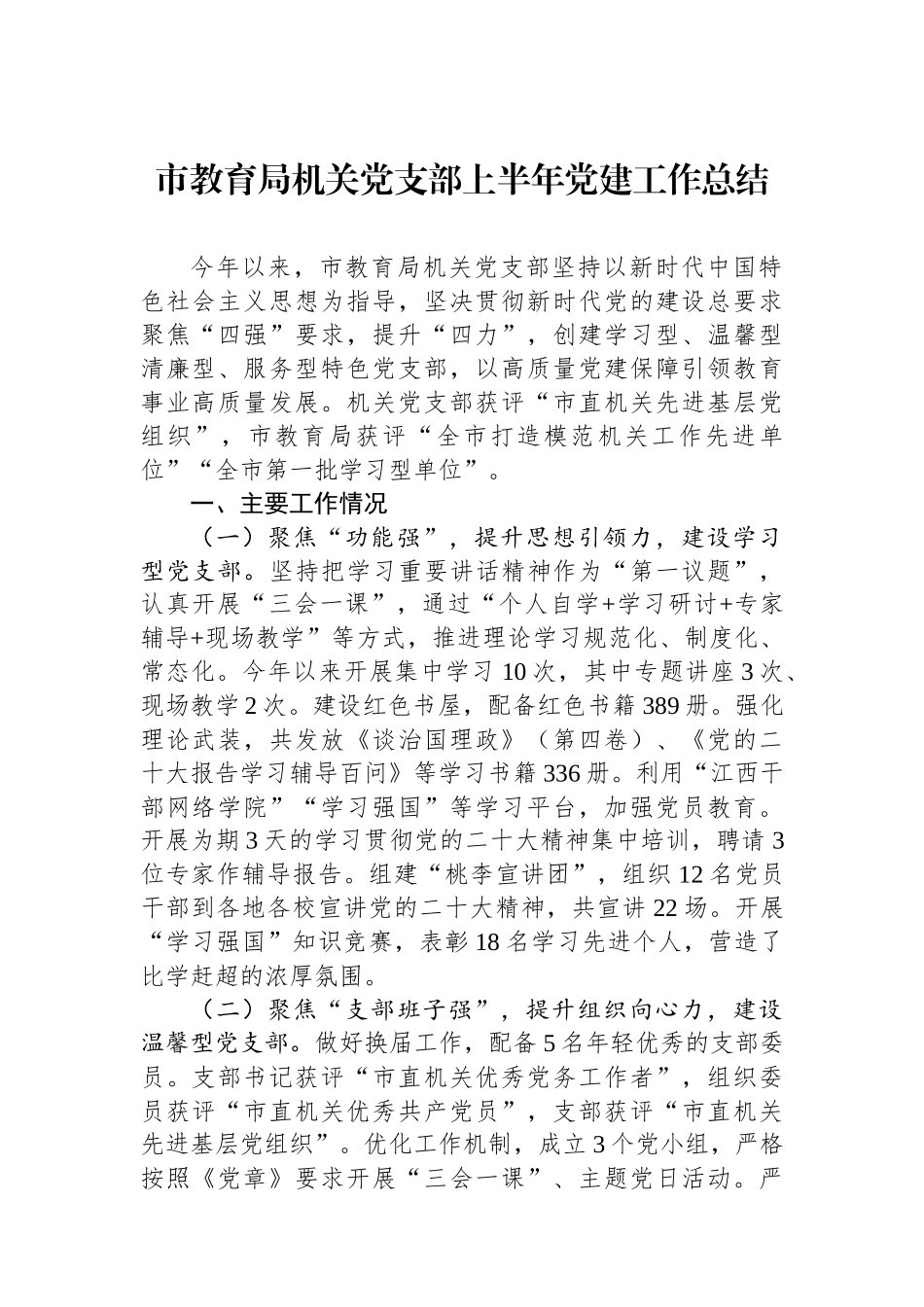市教育局机关党支部上半年党建工作总结_第1页