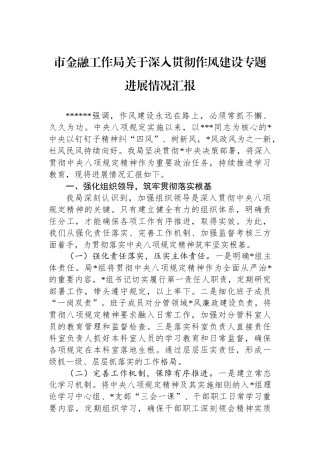 市金融工作局关于深入贯彻作风建设专题进展情况汇报