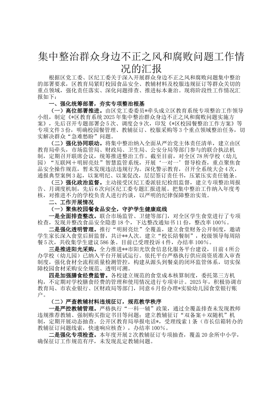 集中整治群众身边不正之风和腐败问题工作情况的汇报_第1页