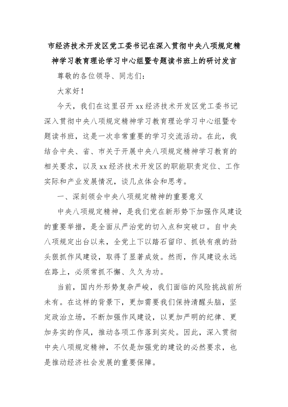 市经济技术开发区党工委书记在深入贯彻中央八项规定精神学习教育理论学习中心组暨专题读书班上的研讨发言_第1页