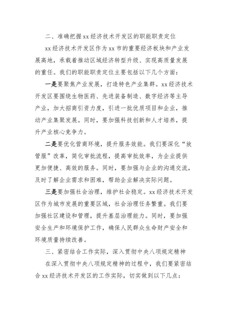 市经济技术开发区党工委书记在深入贯彻中央八项规定精神学习教育理论学习中心组暨专题读书班上的研讨发言_第2页