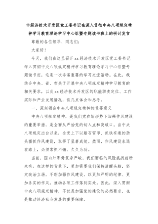 市经济技术开发区党工委书记在深入贯彻中央八项规定精神学习教育理论学习中心组暨专题读书班上的研讨发言