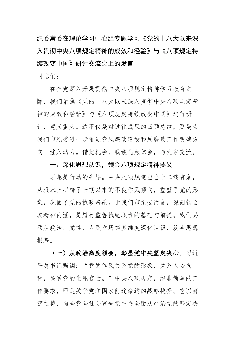 纪委常委在理论学习中心组专题学习《党的十八大以来深入贯彻中央八项规定精神的成效和经验》与《八项规定持续改变中国》研讨交流会上的发言_第1页