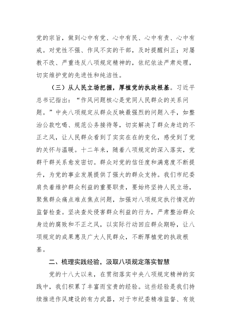 纪委常委在理论学习中心组专题学习《党的十八大以来深入贯彻中央八项规定精神的成效和经验》与《八项规定持续改变中国》研讨交流会上的发言_第3页