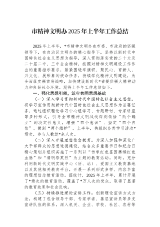 市精神文明办2025年上半年工作总结