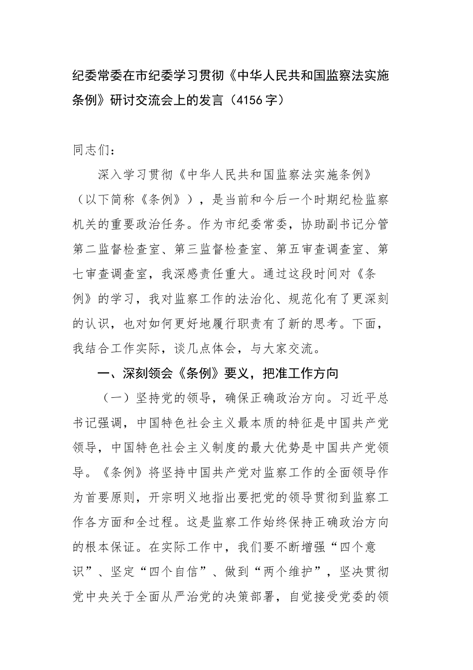 纪委常委在市纪委学习贯彻《中华人民共和国监察法实施条例》研讨交流会上的发言_第1页