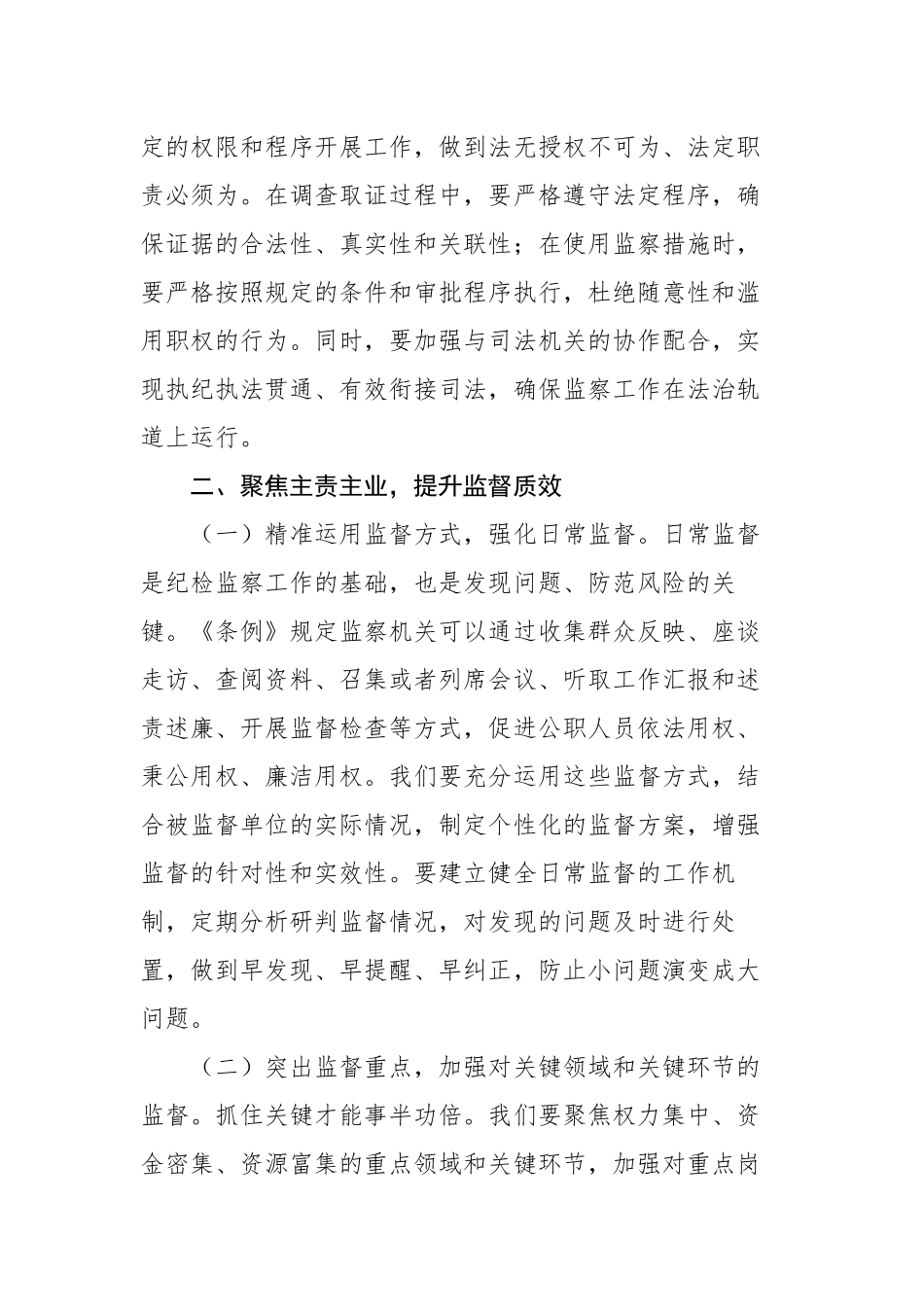 纪委常委在市纪委学习贯彻《中华人民共和国监察法实施条例》研讨交流会上的发言_第3页