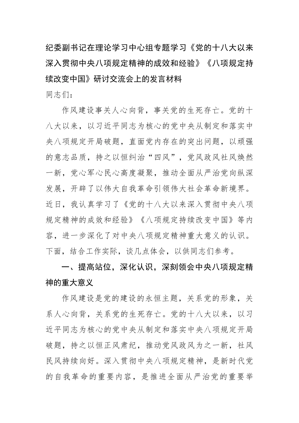 纪委副书记在理论学习中心组专题学习《党的十八大以来深入贯彻中央八项规定精神的成效和经验》《八项规定持续改变中国》研讨交流会上的发言材料_第1页