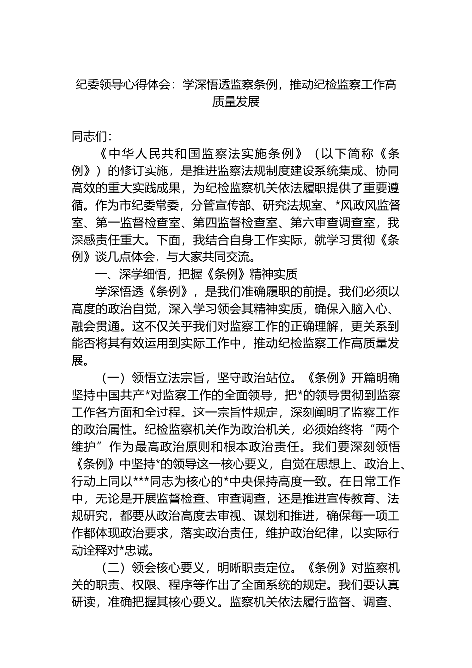 纪委领导心得体会：学深悟透监察条例，推动纪检监察工作高质量发展_第1页