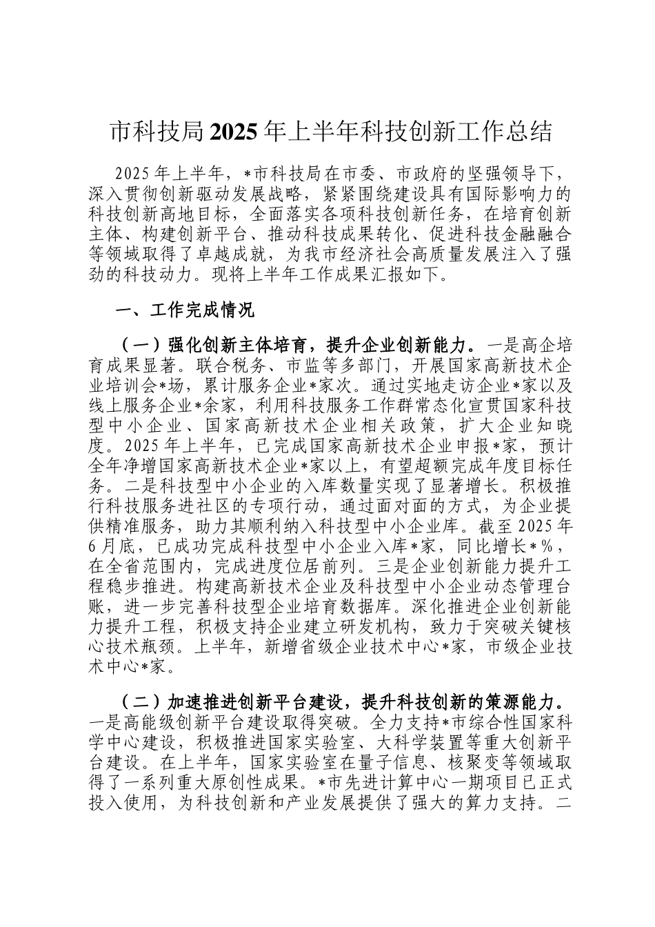 市科技局2025年上半年科技创新工作总结_第1页
