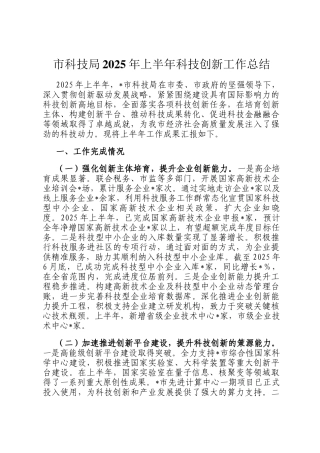 市科技局2025年上半年科技创新工作总结