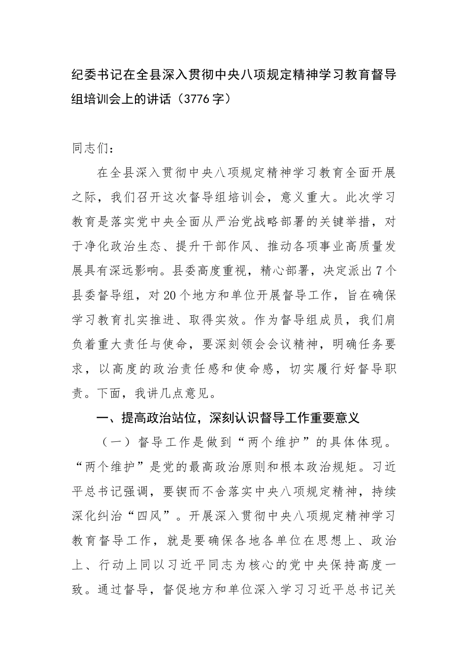 纪委书记在全县深入贯彻中央八项规定精神学习教育督导组培训会上的讲话_第1页