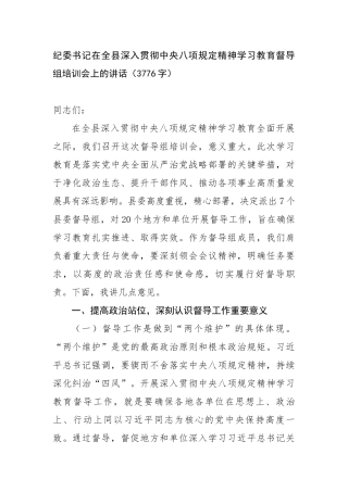 纪委书记在全县深入贯彻中央八项规定精神学习教育督导组培训会上的讲话