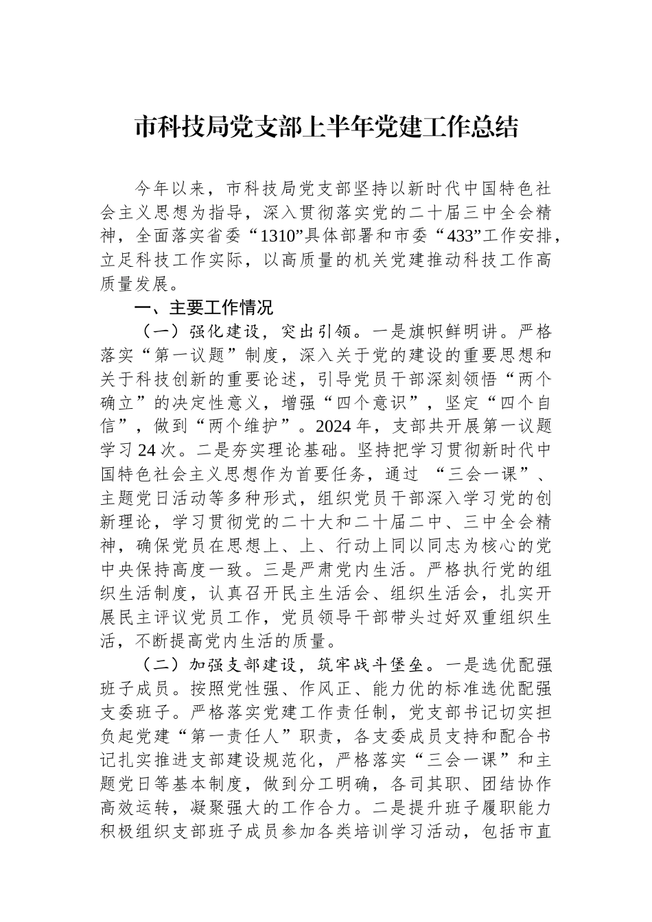 市科技局党支部上半年党建工作总结_第1页