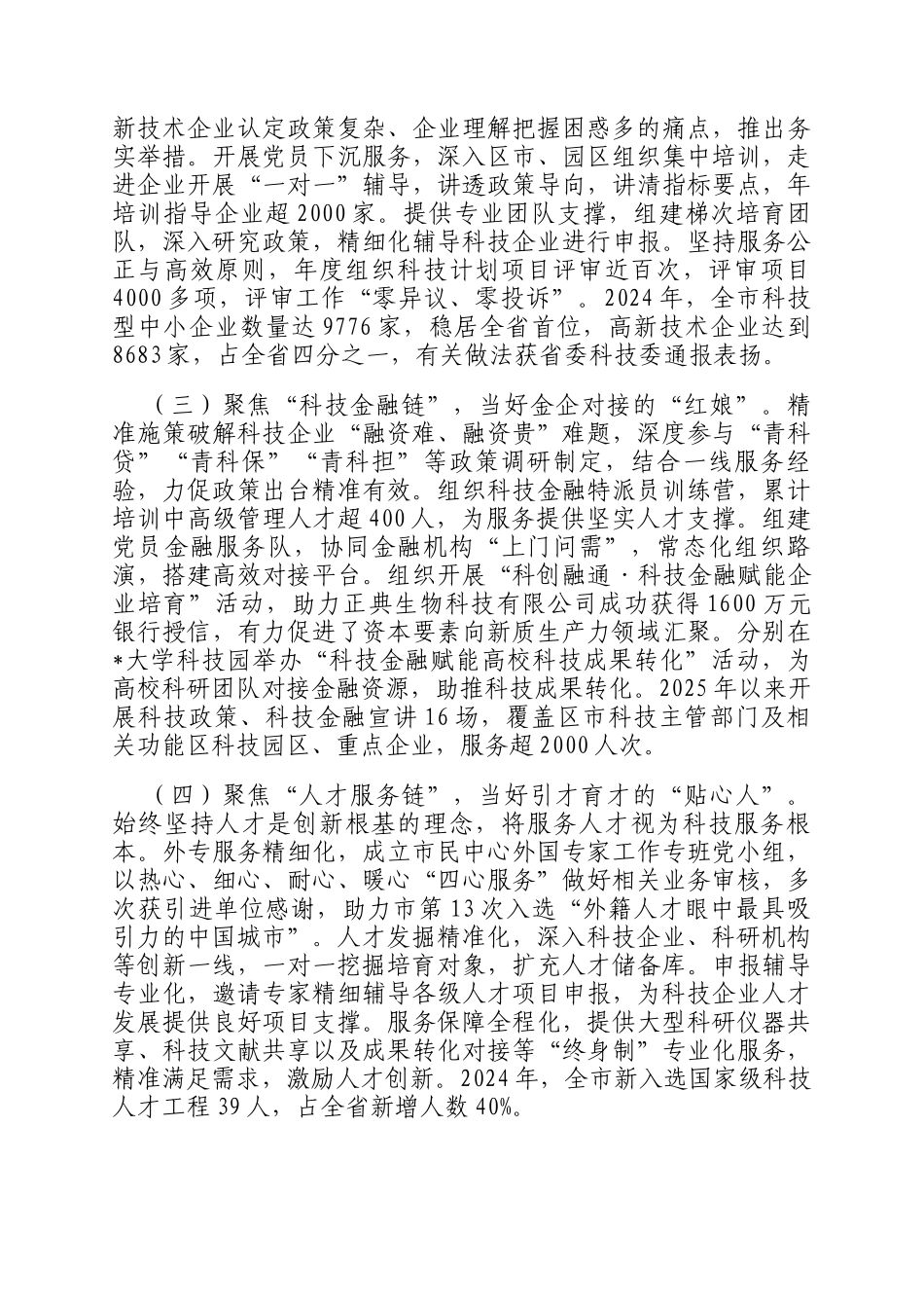 市科技局党组关于党建引领科技创新工作情况的报告_第2页