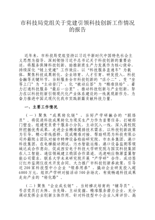 市科技局党组关于党建引领科技创新工作情况的报告