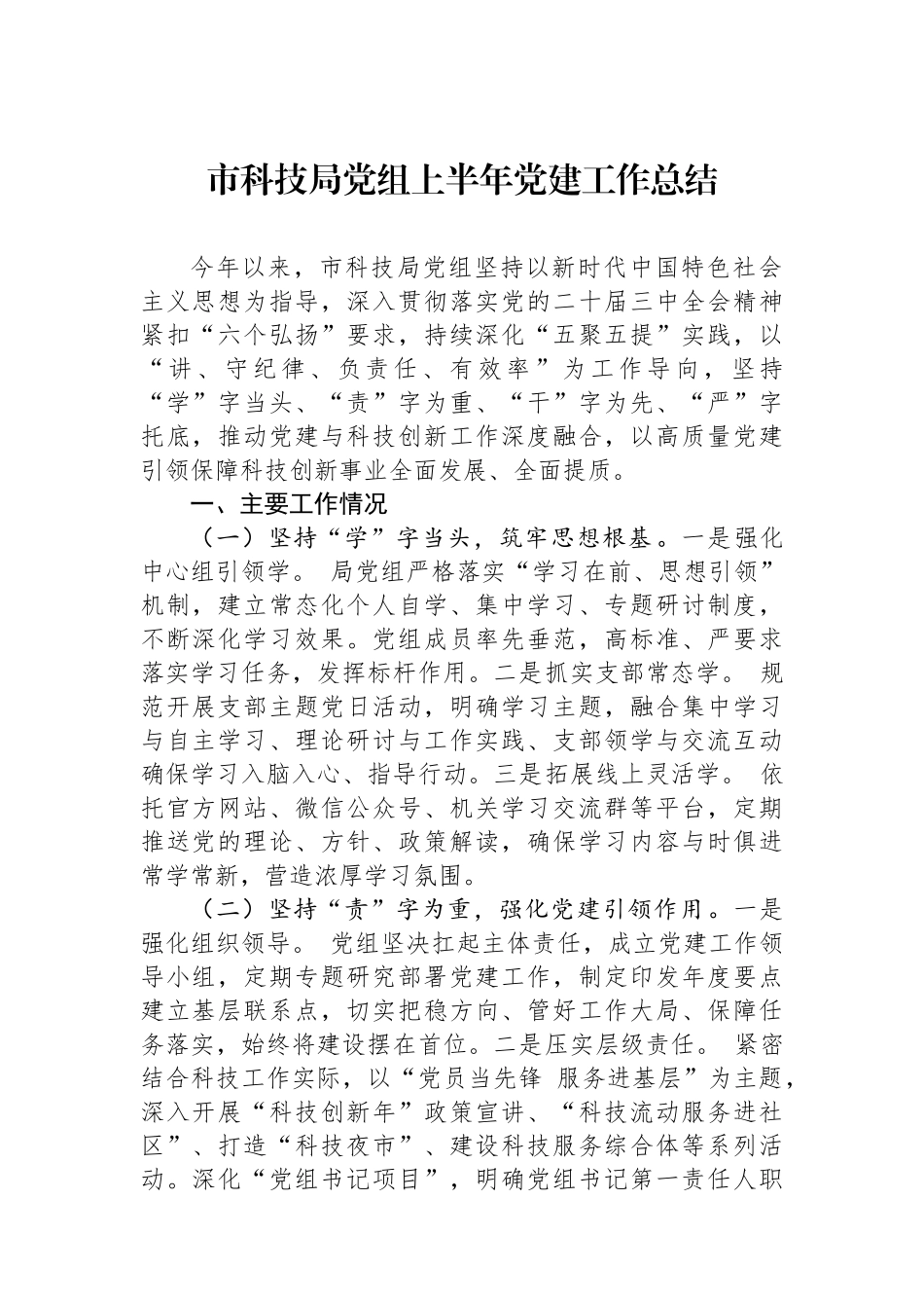 市科技局党组上半年党建工作总结_第1页