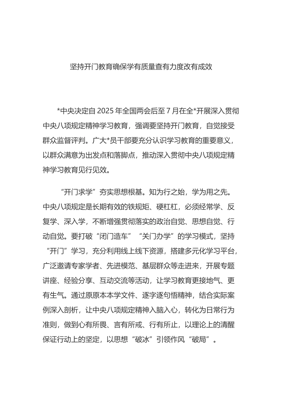 坚持开门教育确保学有质量查有力度改有成效_第1页