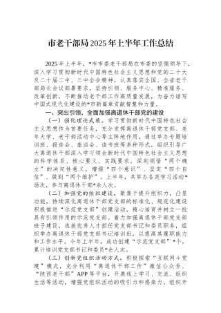 市老干部局2025年上半年工作总结