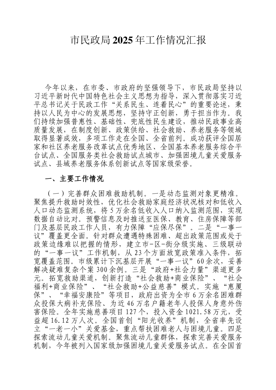 市民政局2025年工作情况汇报_第1页