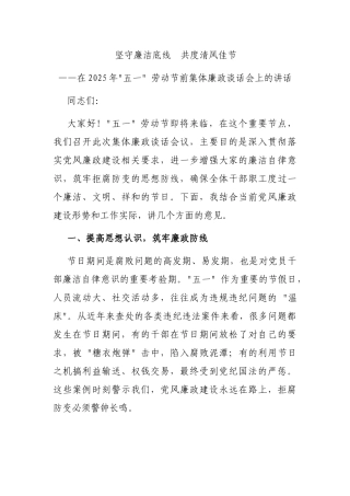 坚守廉洁底线共度清风佳节--在2025年“五一”五劳动节前集体廉政谈话会上的讲话