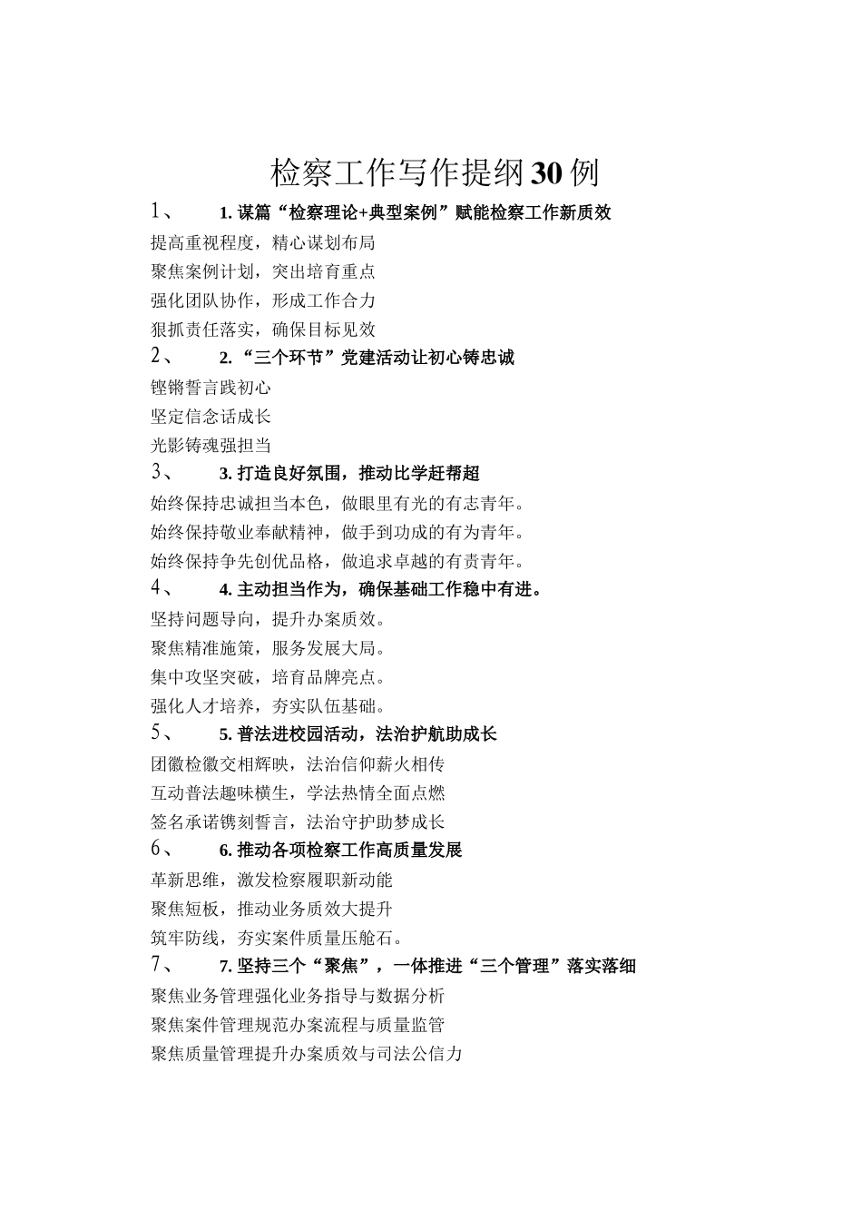 检察工作写作提纲30例_第1页