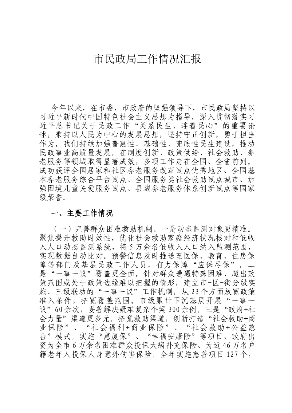 市民政局工作情况汇报_第1页