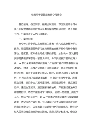 检察院干部警示教育心得体会