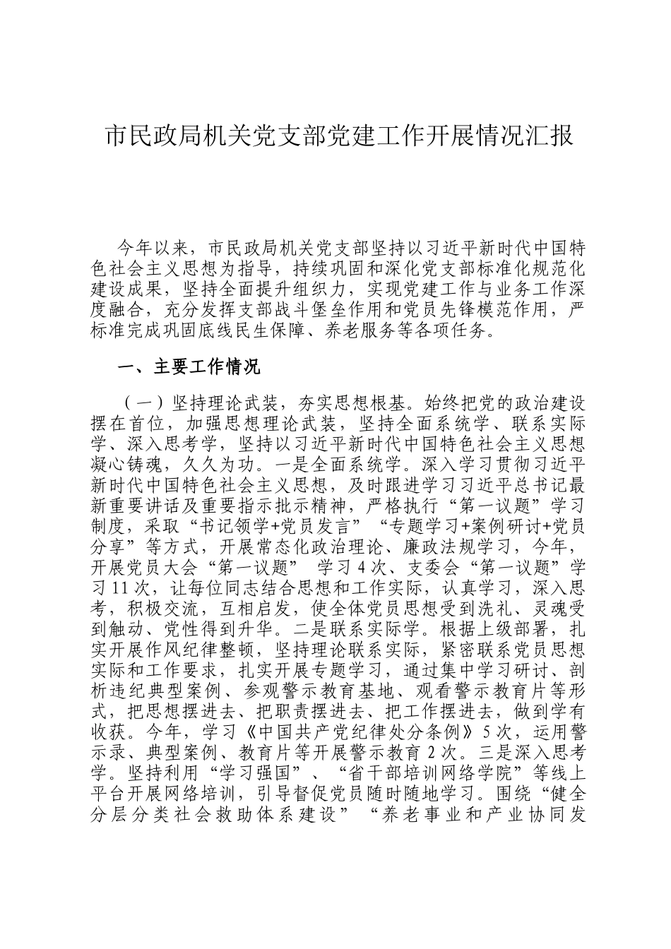 市民政局机关党支部党建工作开展情况汇报_第1页
